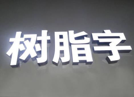 乐平制作发光字尺寸大小有限制吗？最小尺寸是多少？