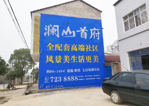 乐平农村墙体广告 最贴近三四级市场消费终端的广告形式
