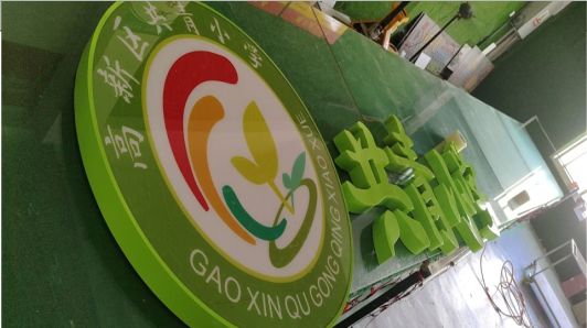 乐平常见的发光字类型