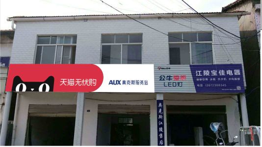 乐平品牌门头店招