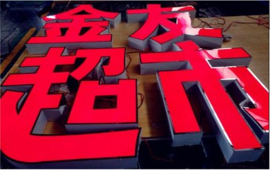 乐平外露发光字的特点