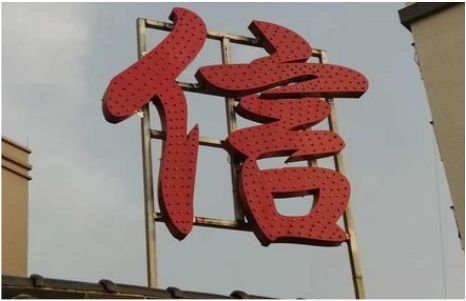 乐平发光字怎么做防水处理？