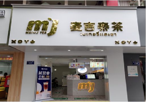 乐平奶茶店招牌怎么做好看？