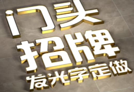 乐平发光字有哪些种类？