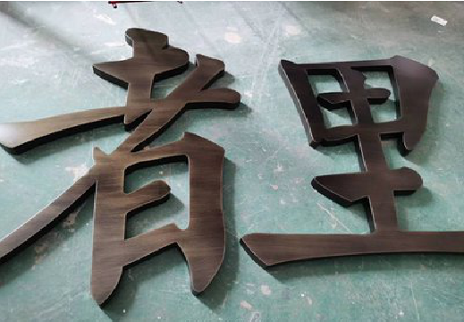 乐平铜字的特点以及制作工艺。