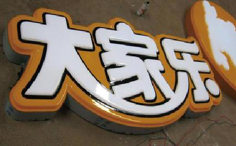 乐平吸塑字制作要注意的问题。