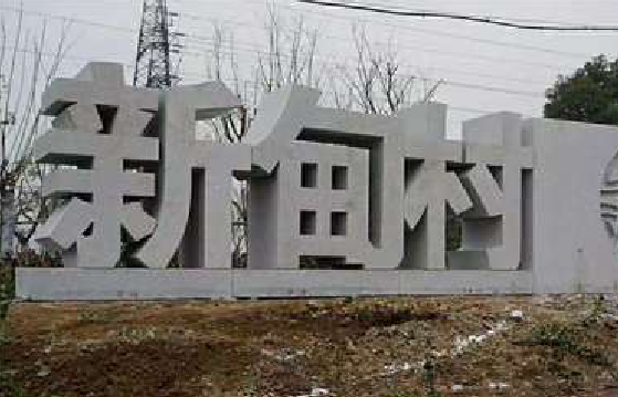 乐平立体字的制作方式有哪些？