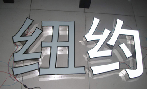 乐平立体发光字的制作流程以及方法。