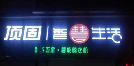 乐平发光字招牌设计制作的重要性。